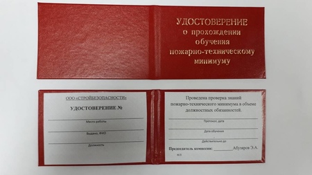 Обучение по пожарно-техническому минимуму и промышленной безопасности